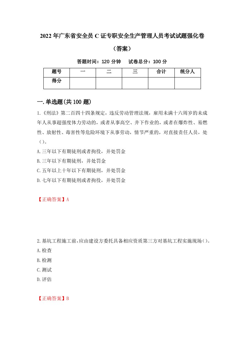 2022年广东省安全员C证专职安全生产管理人员考试试题强化卷答案22