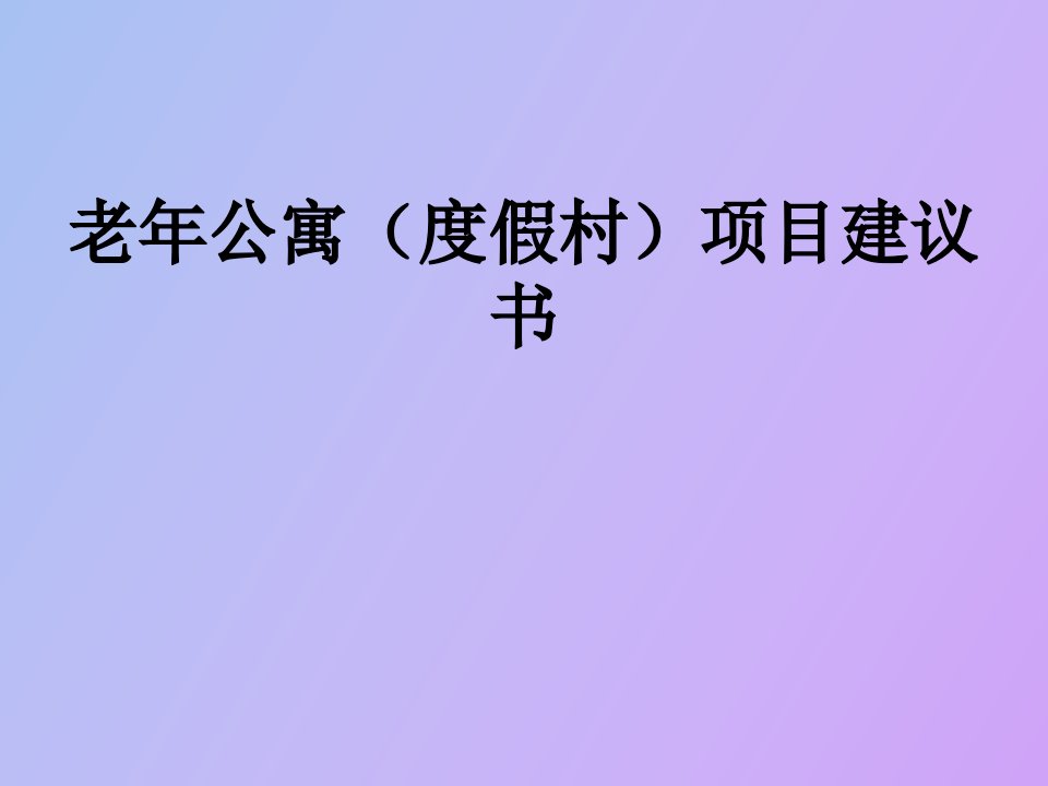 老年公寓度假村项目建议书