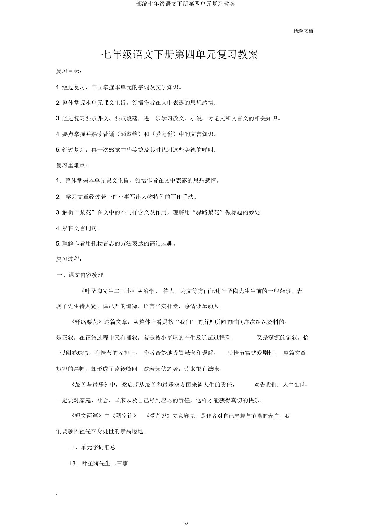 部编七年级语文下册第四单元复习学案