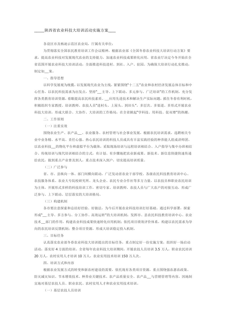 陕西省农业科技大培训活动实施方案