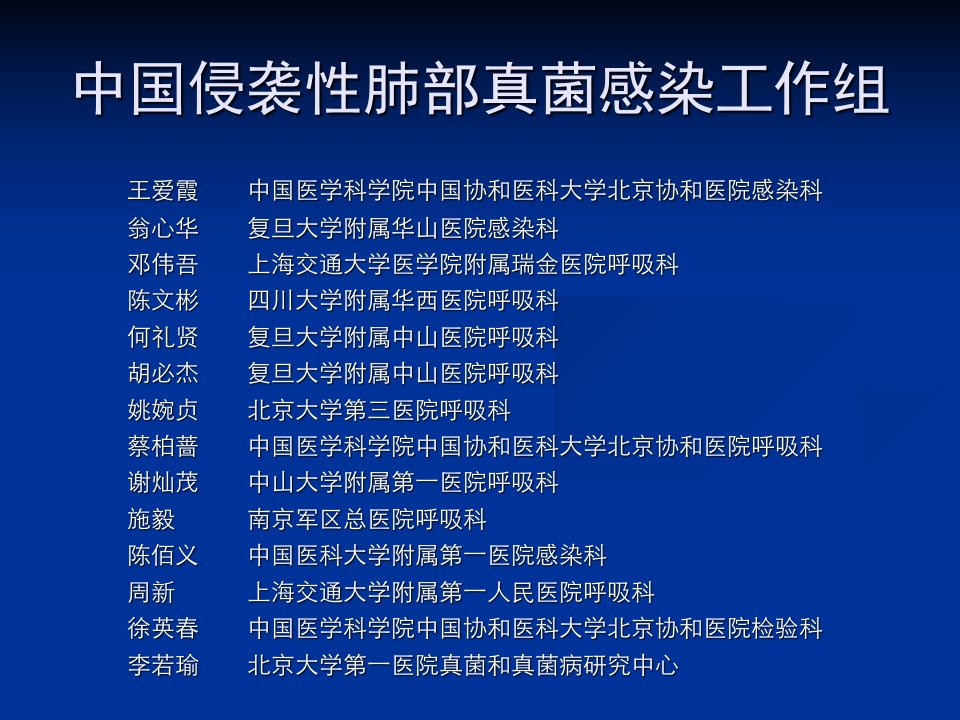 侵袭肺部真菌感染的诊断标准与治疗原则课件