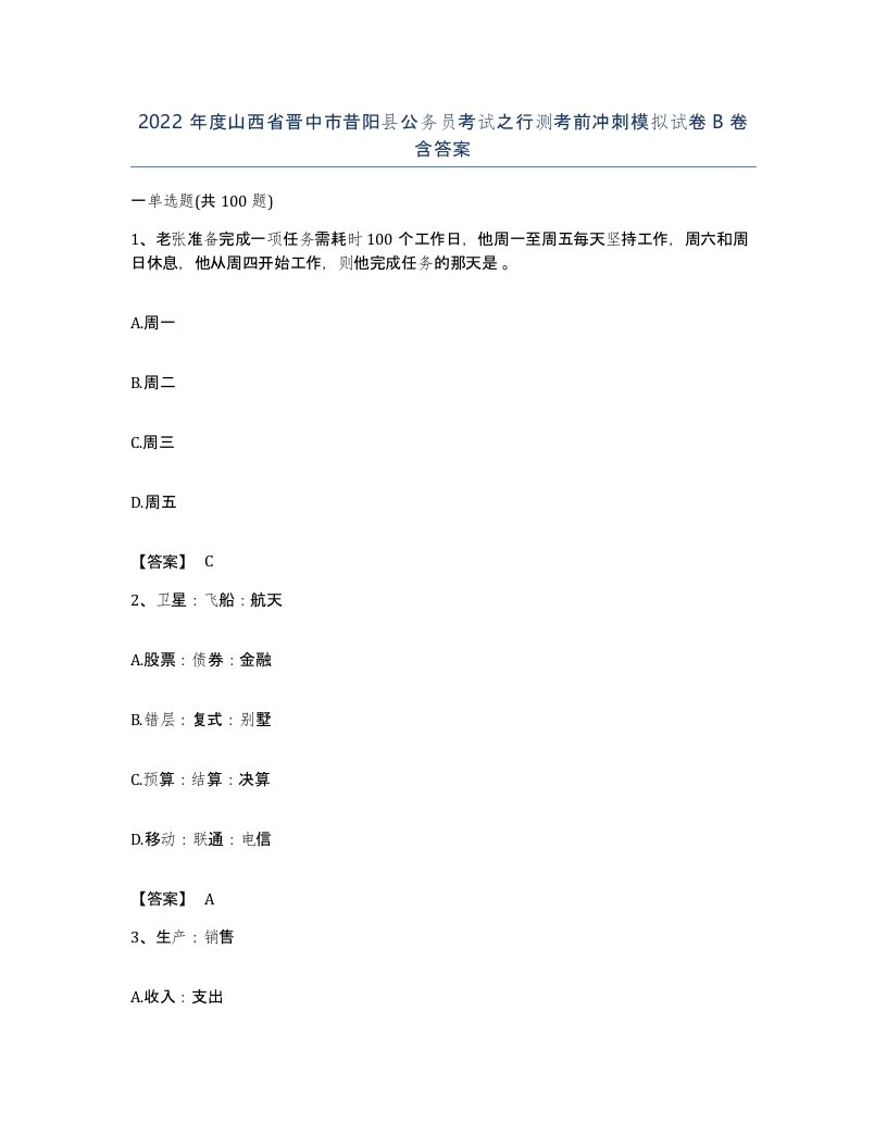 2022年度山西省晋中市昔阳县公务员考试之行测考前冲刺模拟试卷B卷含答案