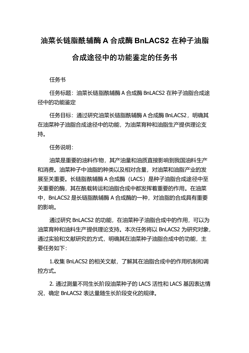 油菜长链脂酰辅酶A合成酶BnLACS2在种子油脂合成途径中的功能鉴定的任务书