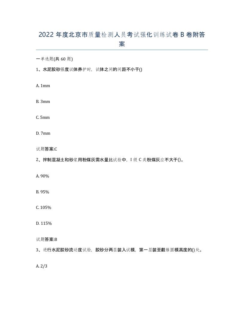 2022年度北京市质量检测人员考试强化训练试卷B卷附答案