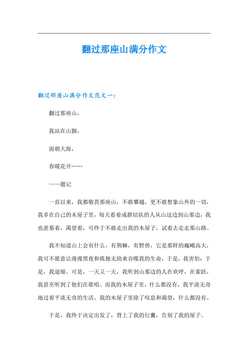 翻过那座山满分作文