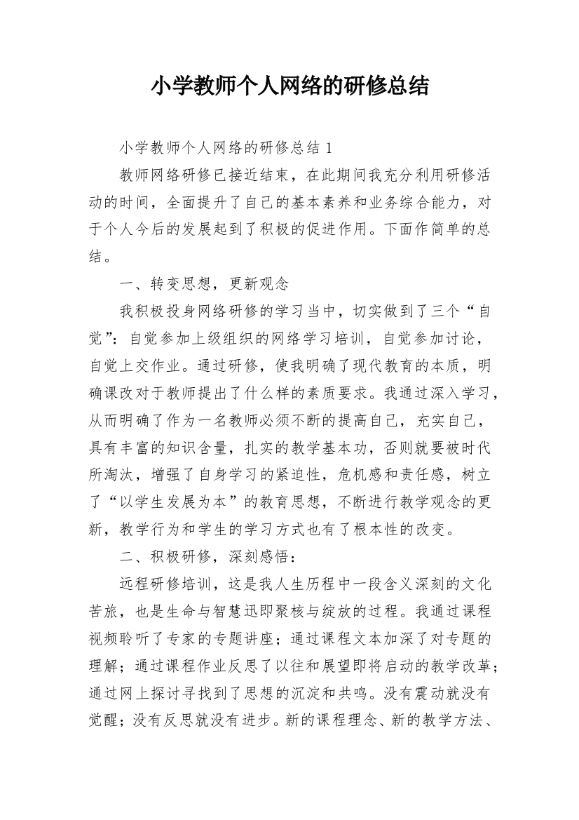 小学教师个人网络的研修总结