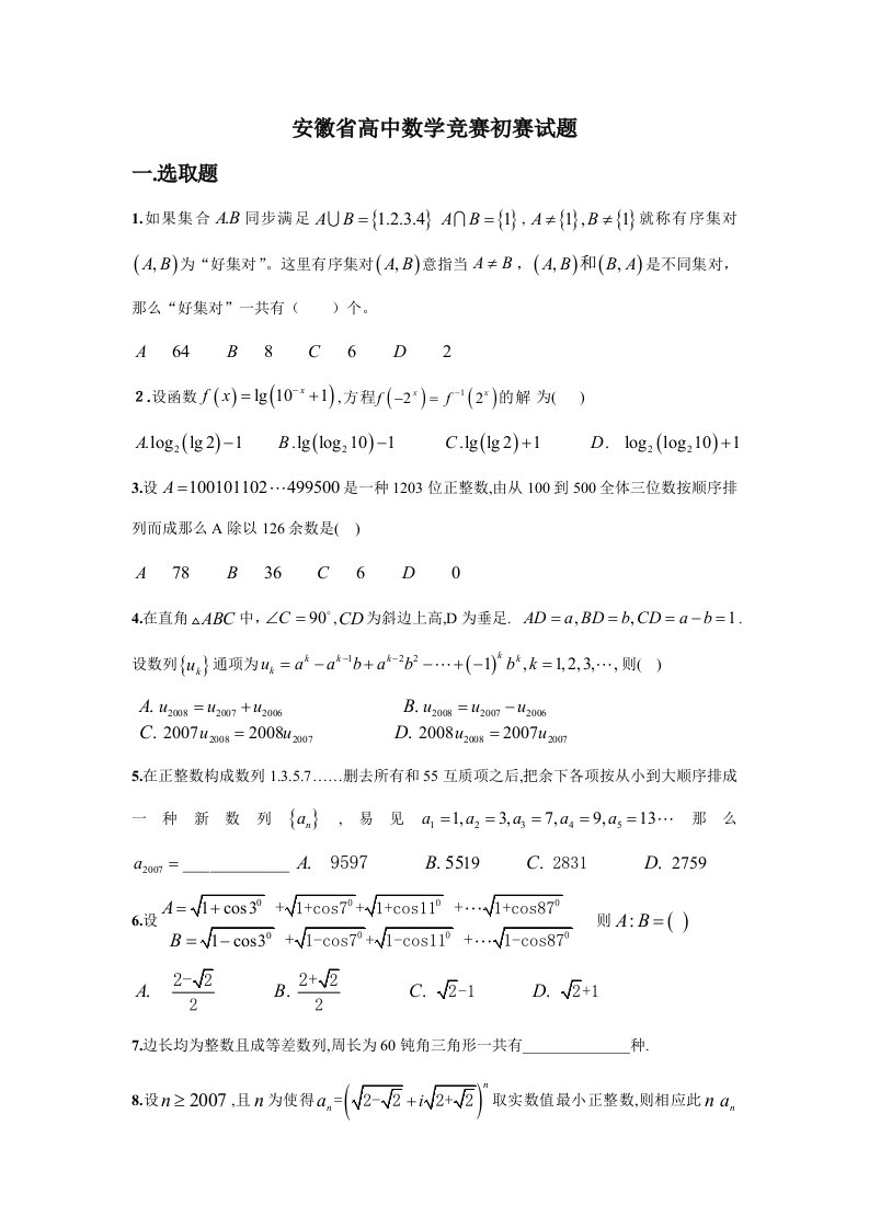 2021年安徽省高中数学竞赛初赛试题及答案详解