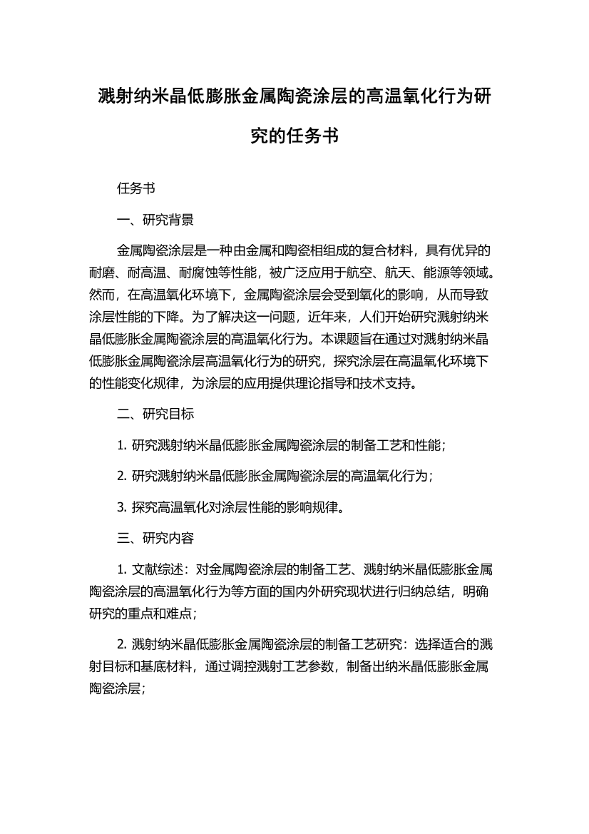 溅射纳米晶低膨胀金属陶瓷涂层的高温氧化行为研究的任务书