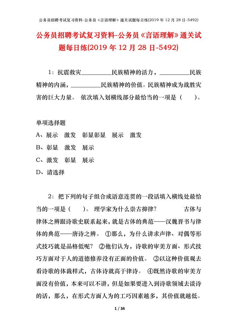 公务员招聘考试复习资料-公务员言语理解通关试题每日练2019年12月28日-5492