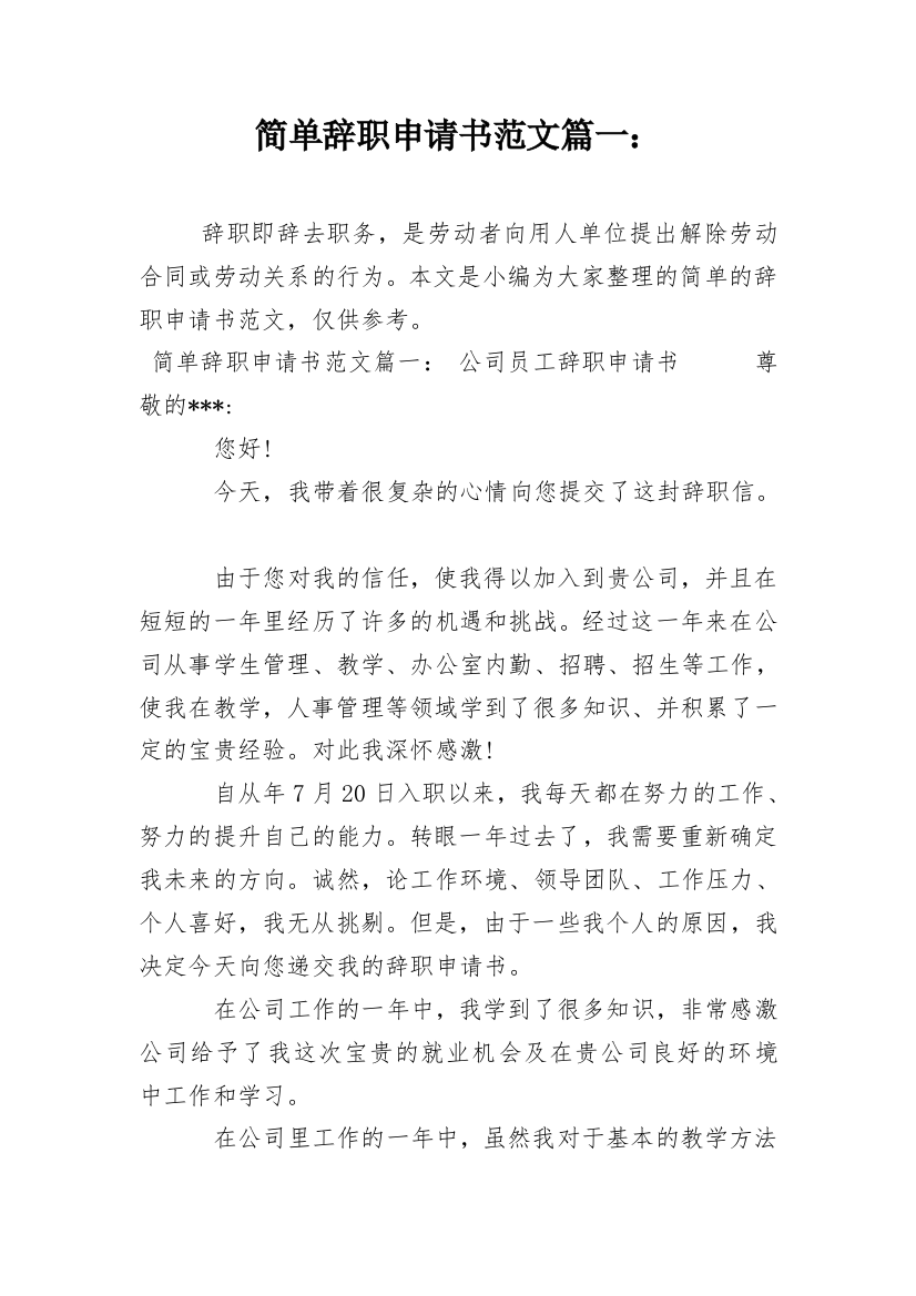 简单辞职申请书范文篇一：