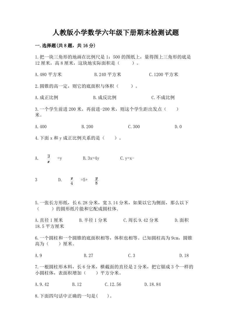 人教版小学数学六年级下册期末检测试题及参考答案一套