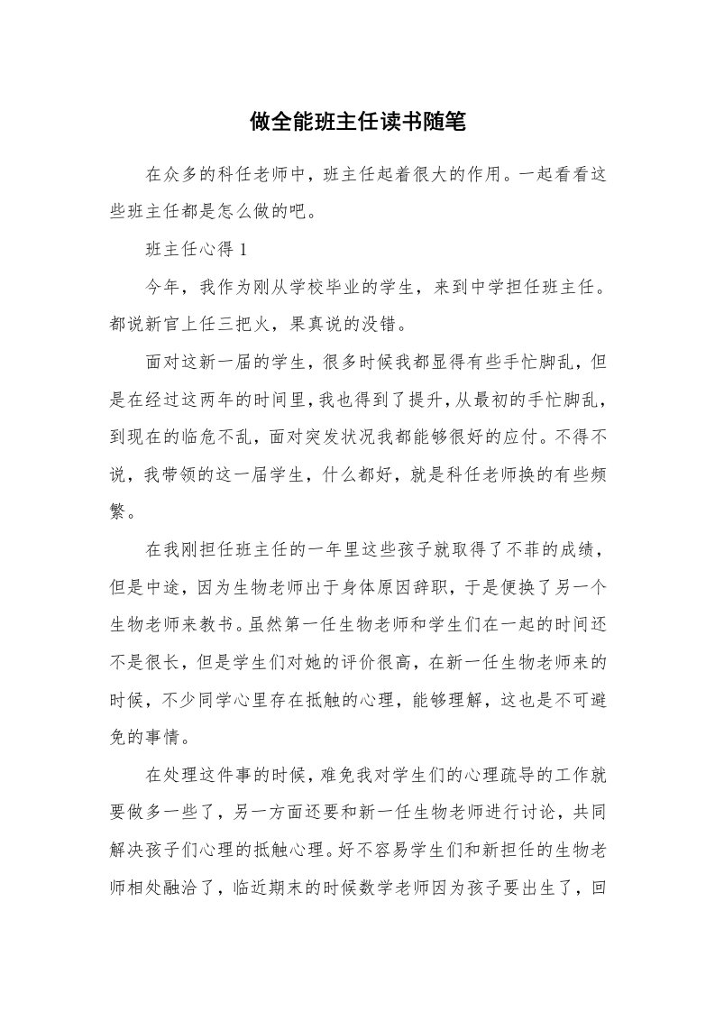 教师随笔心得_做全能班主任读书随笔