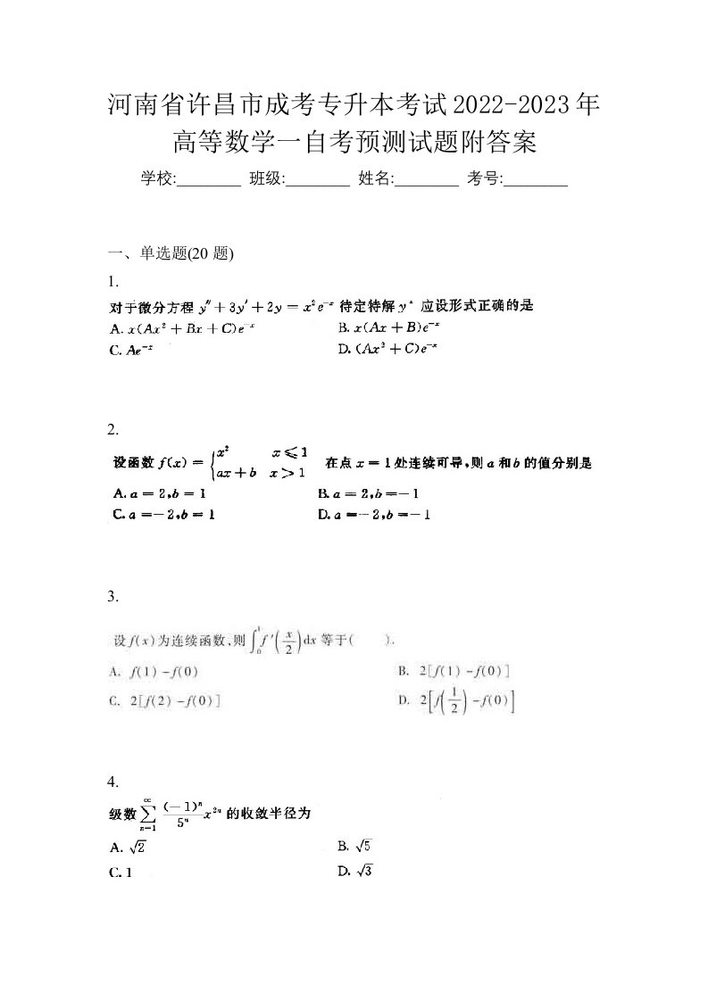 河南省许昌市成考专升本考试2022-2023年高等数学一自考预测试题附答案