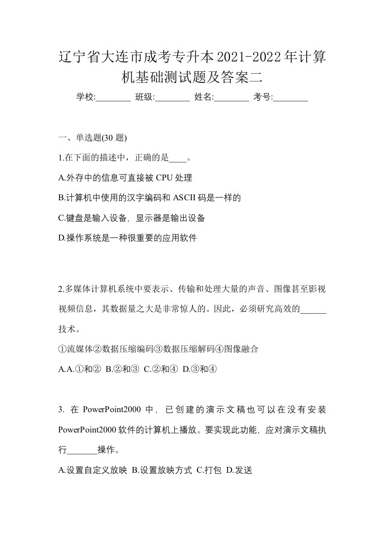 辽宁省大连市成考专升本2021-2022年计算机基础测试题及答案二