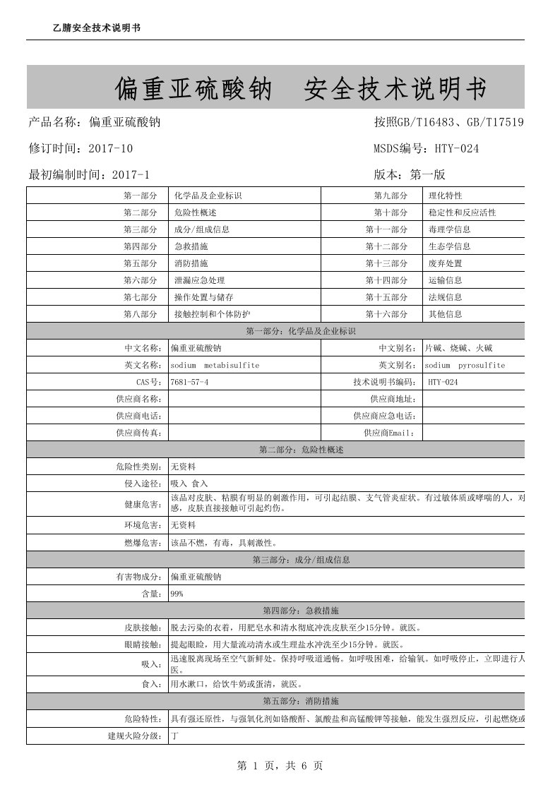 偏重亚硫酸钠MSDS