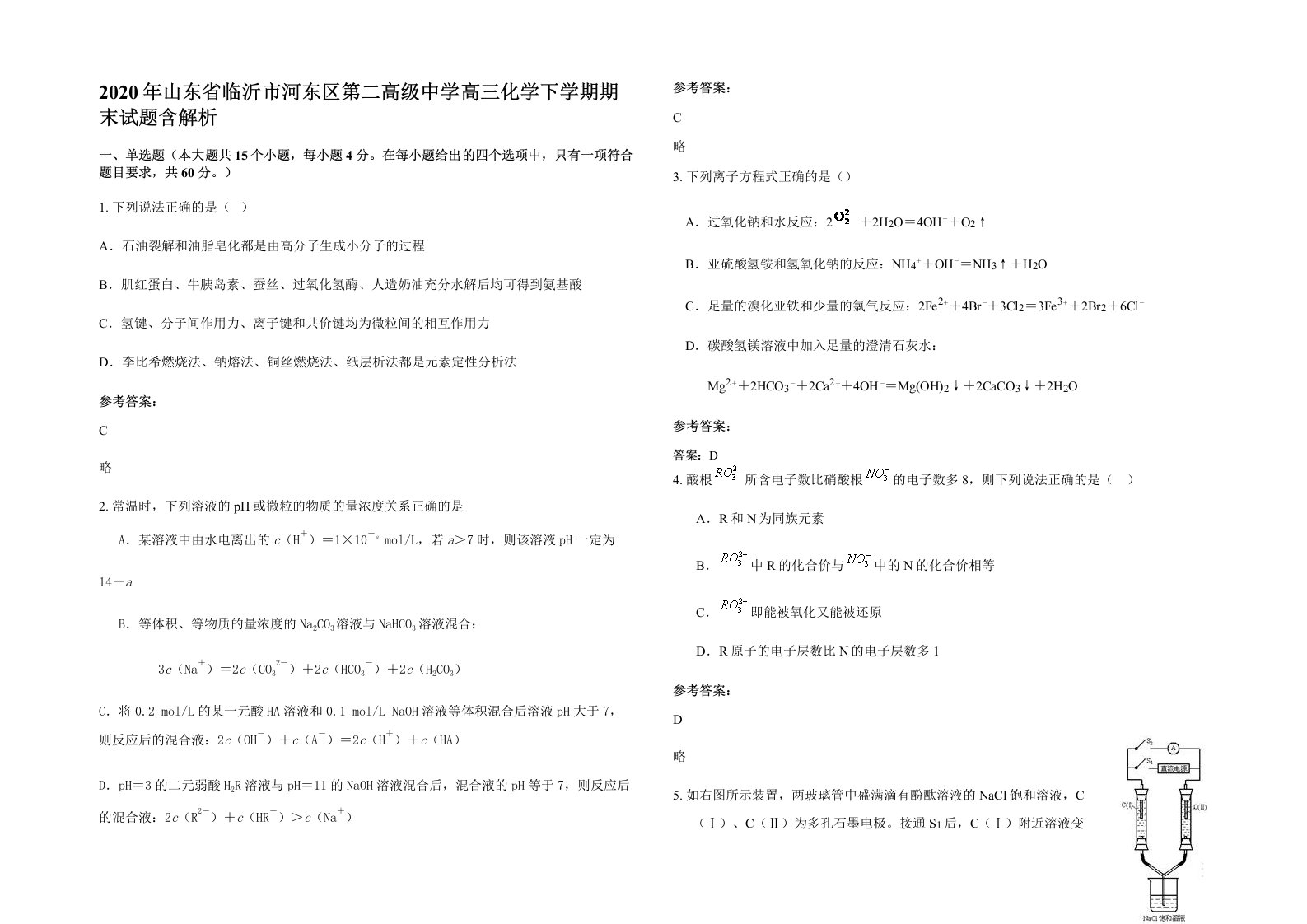 2020年山东省临沂市河东区第二高级中学高三化学下学期期末试题含解析