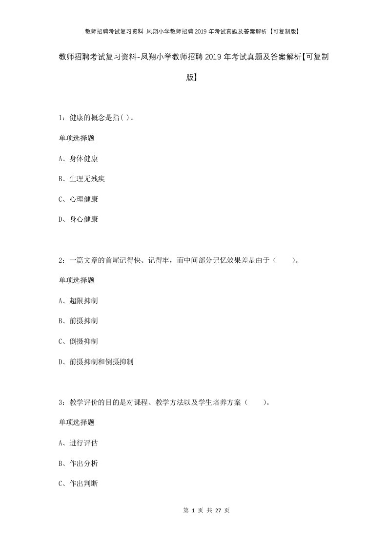 教师招聘考试复习资料-凤翔小学教师招聘2019年考试真题及答案解析可复制版