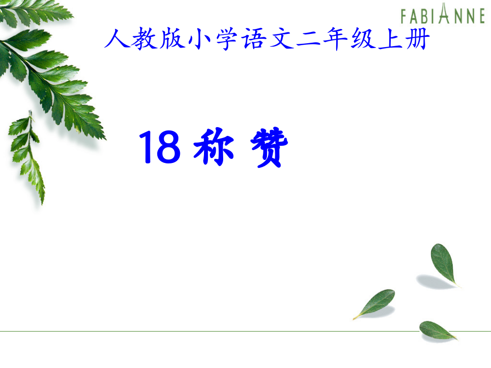 人教版二年级上册《称赞》说课演示文稿