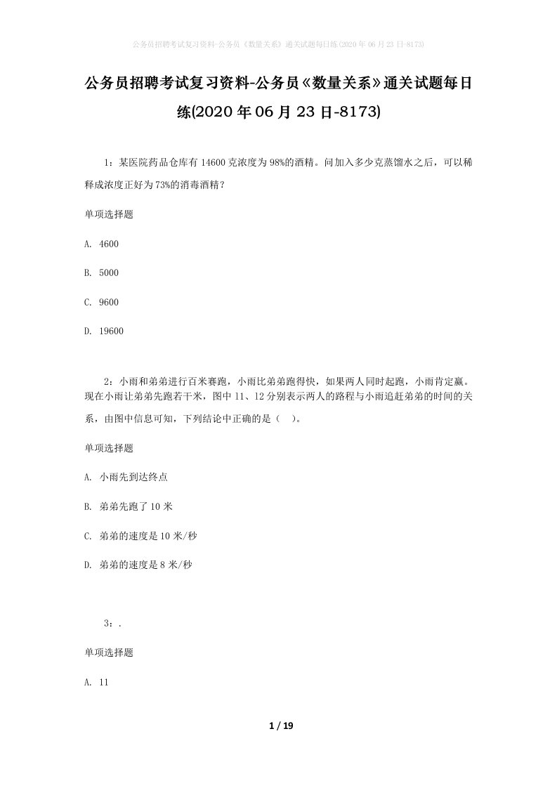 公务员招聘考试复习资料-公务员数量关系通关试题每日练2020年06月23日-8173