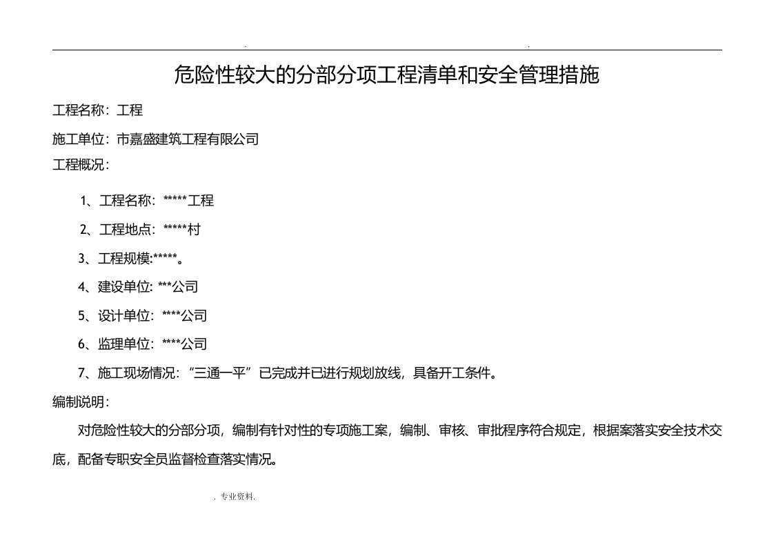 危险性较大的分部分项工程清单和安全管理措施