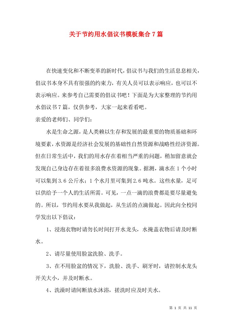 关于节约用水倡议书模板集合7篇