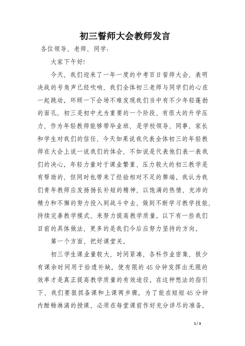 初三誓师大会教师发言