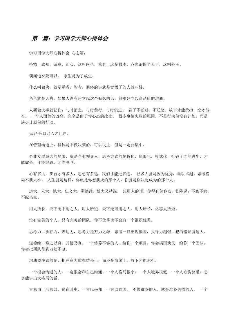 学习国学大师心得体会[修改版]