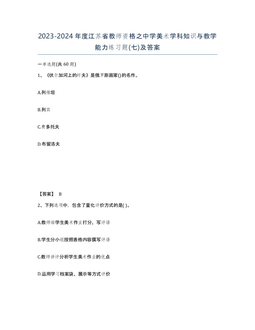 2023-2024年度江苏省教师资格之中学美术学科知识与教学能力练习题七及答案