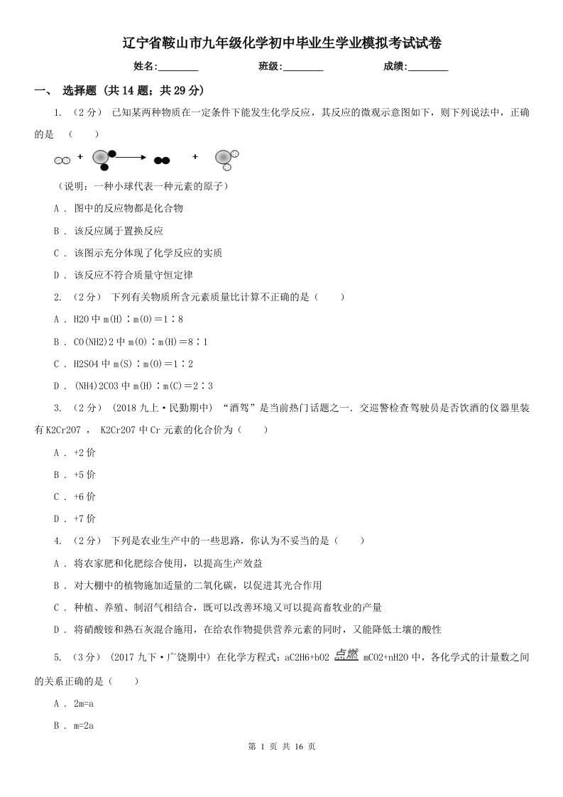 辽宁省鞍山市九年级化学初中毕业生学业模拟考试试卷