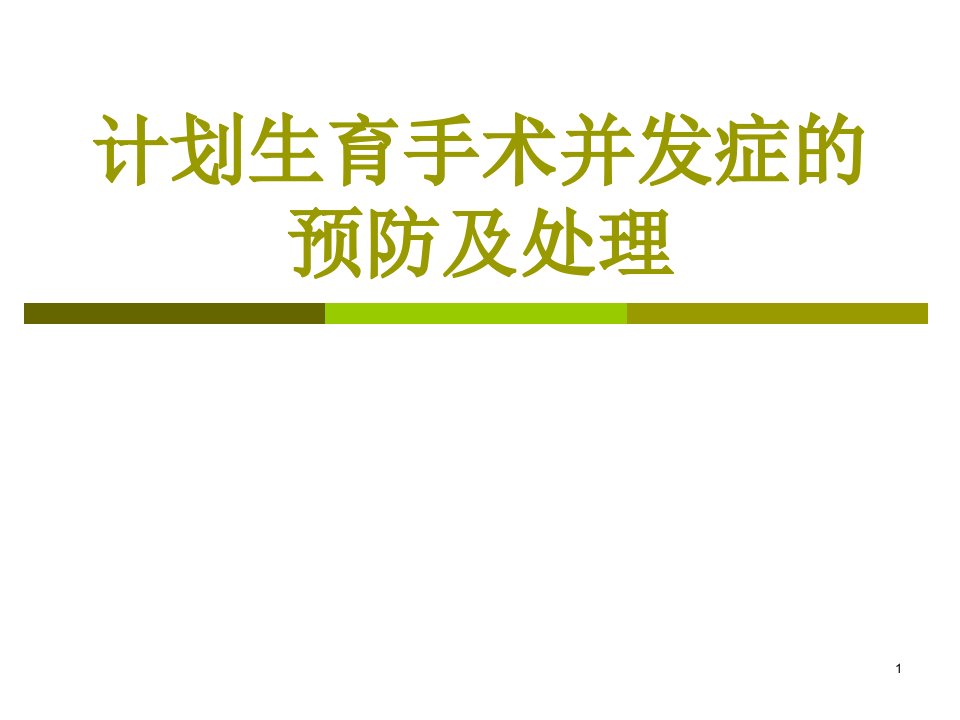 宫内节育器并发症课件