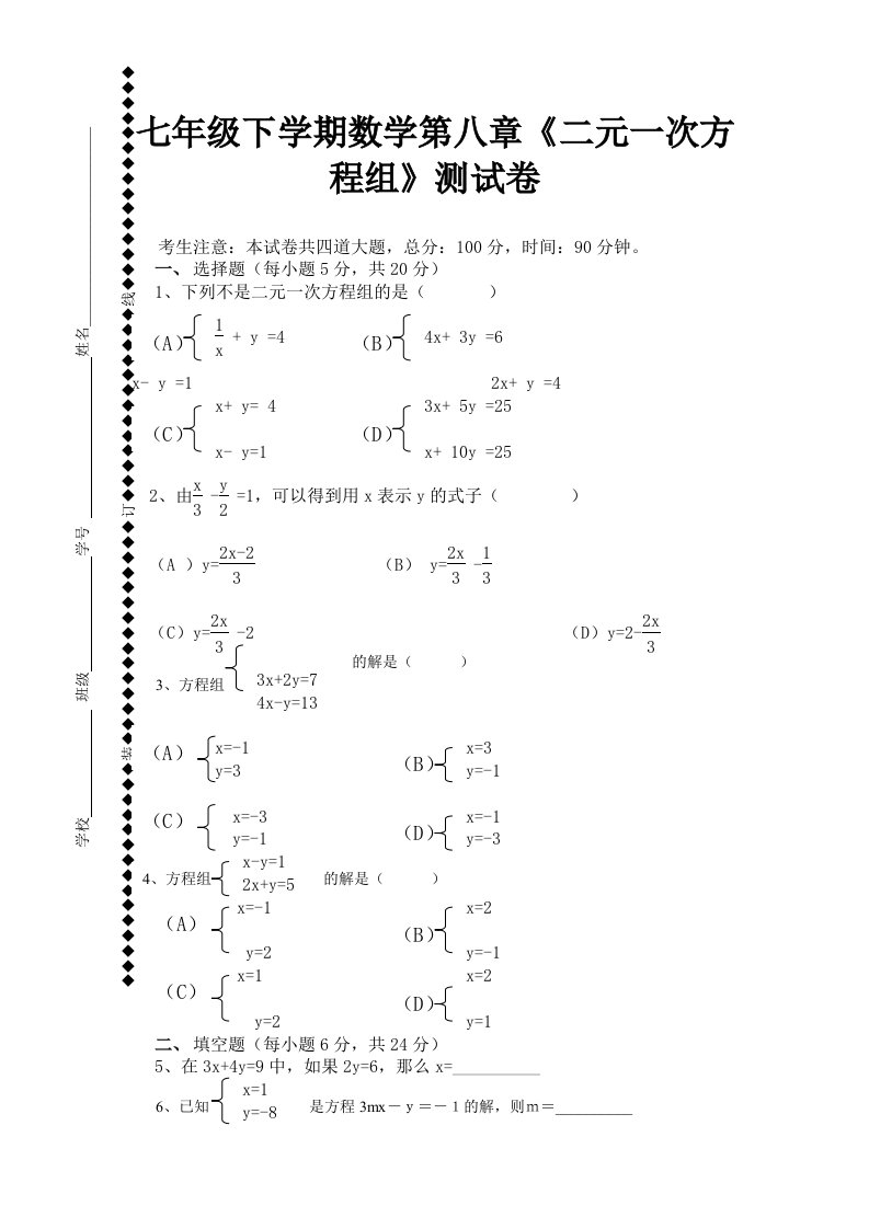 人教版数学七下第八章二元一次方程组单元测试题