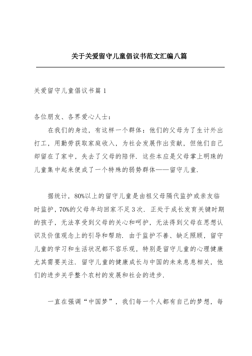 关于关爱留守儿童倡议书范文汇编八篇