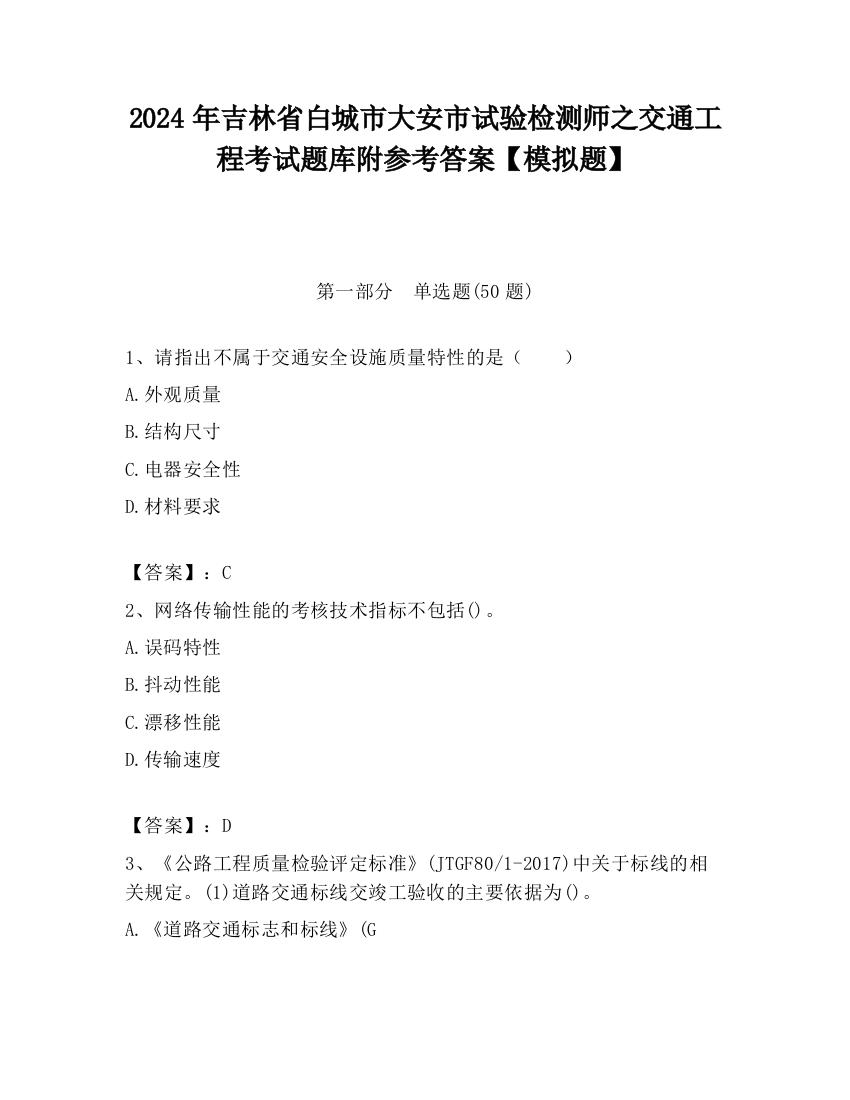 2024年吉林省白城市大安市试验检测师之交通工程考试题库附参考答案【模拟题】