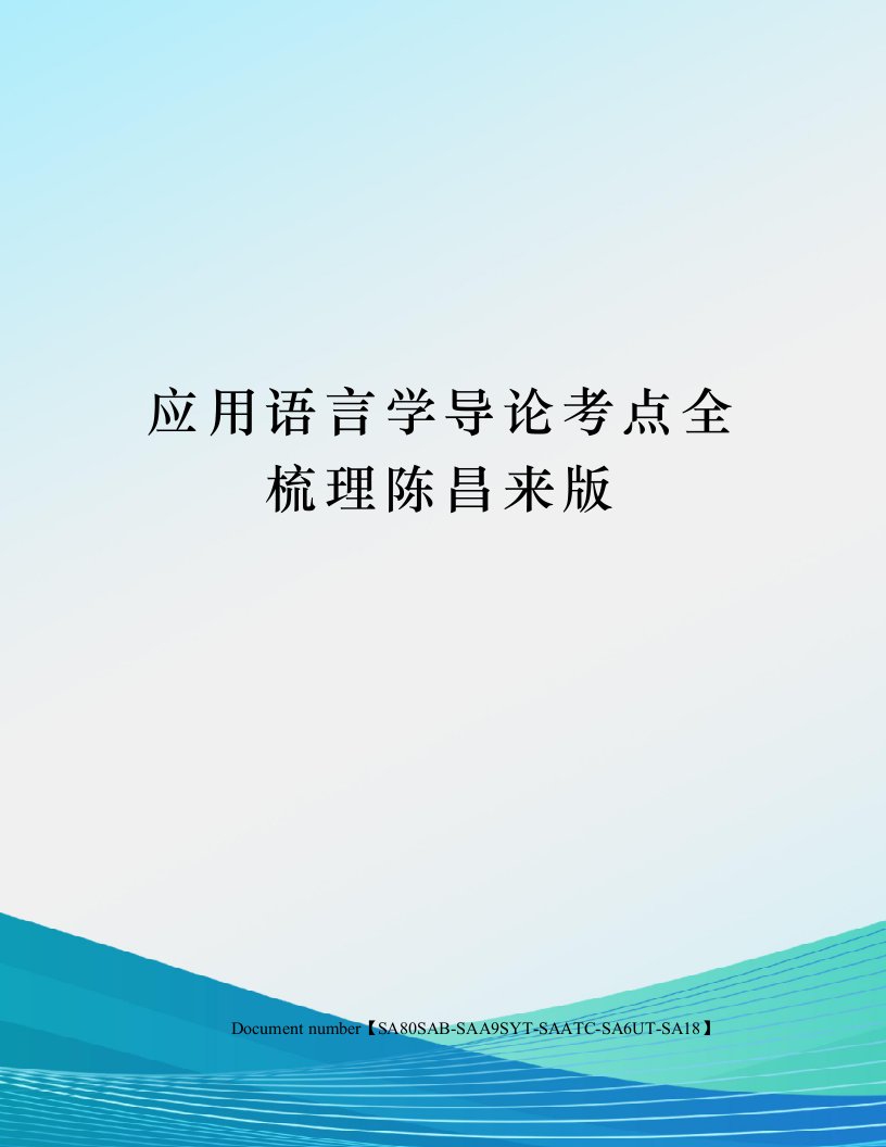 应用语言学导论考点全梳理陈昌来版修订稿