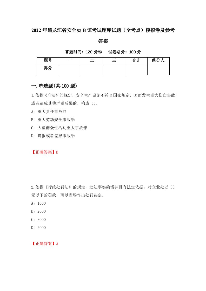 2022年黑龙江省安全员B证考试题库试题全考点模拟卷及参考答案第92次