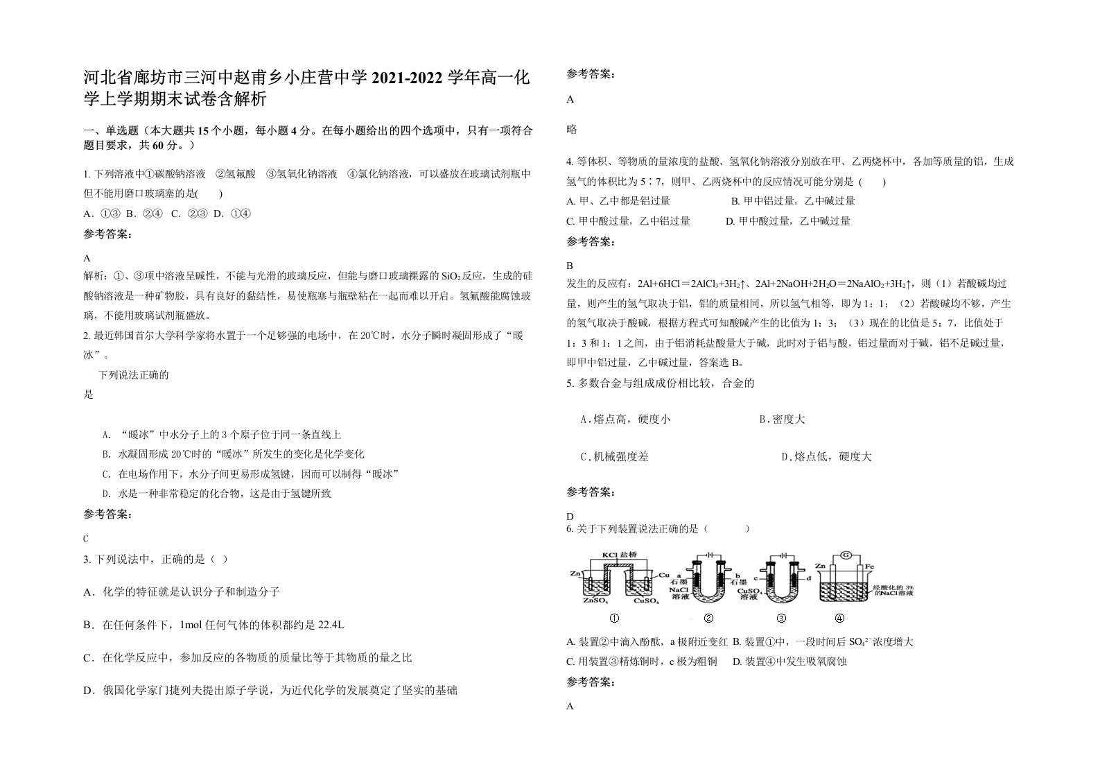 河北省廊坊市三河中赵甫乡小庄营中学2021-2022学年高一化学上学期期末试卷含解析