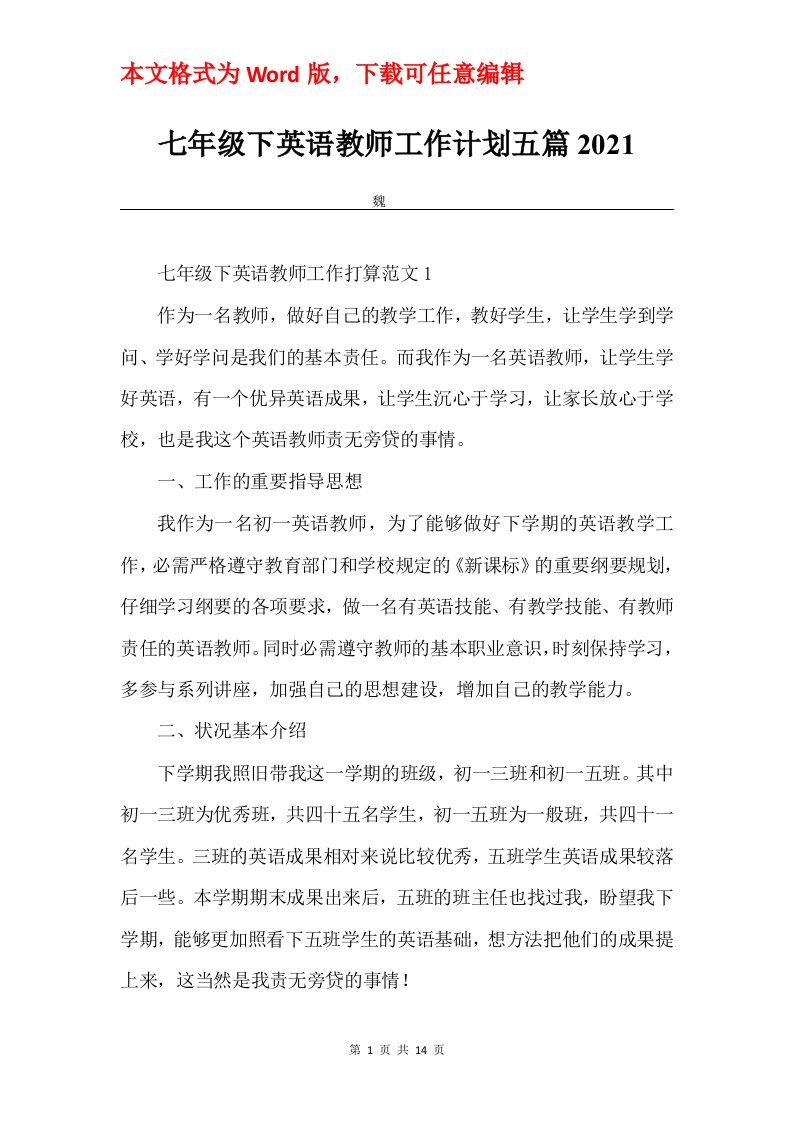 七年级下英语教师工作计划五篇2021