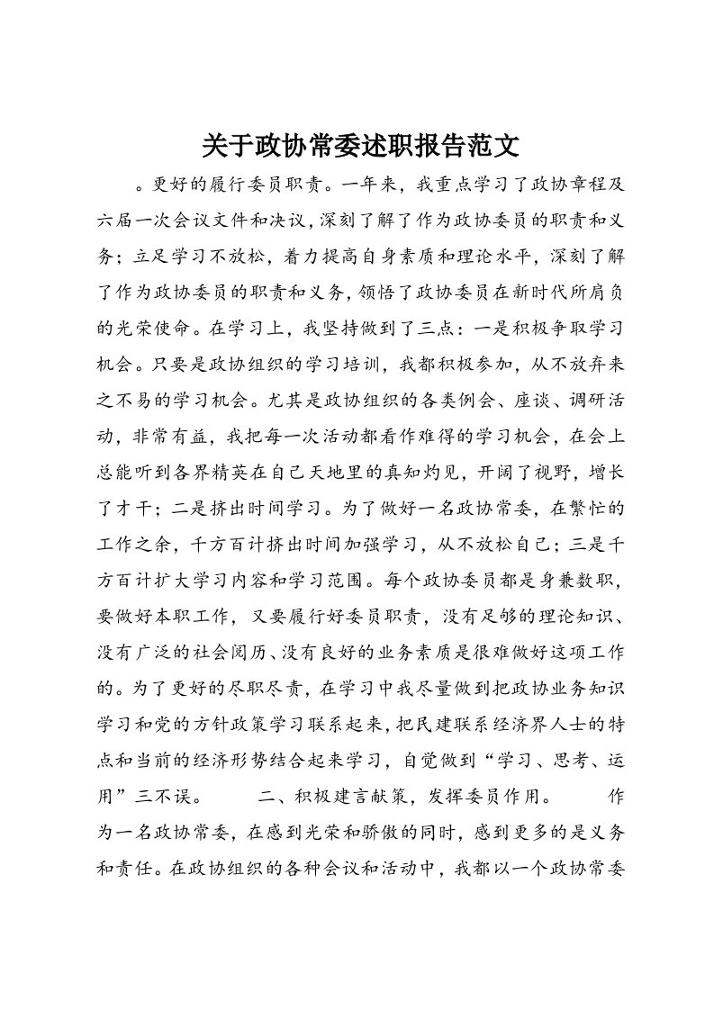 关于政协常委述职报告范文