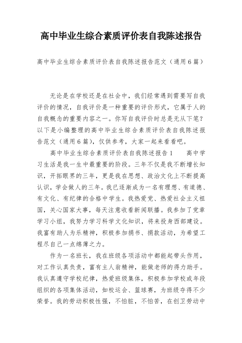 高中毕业生综合素质评价表自我陈述报告_1