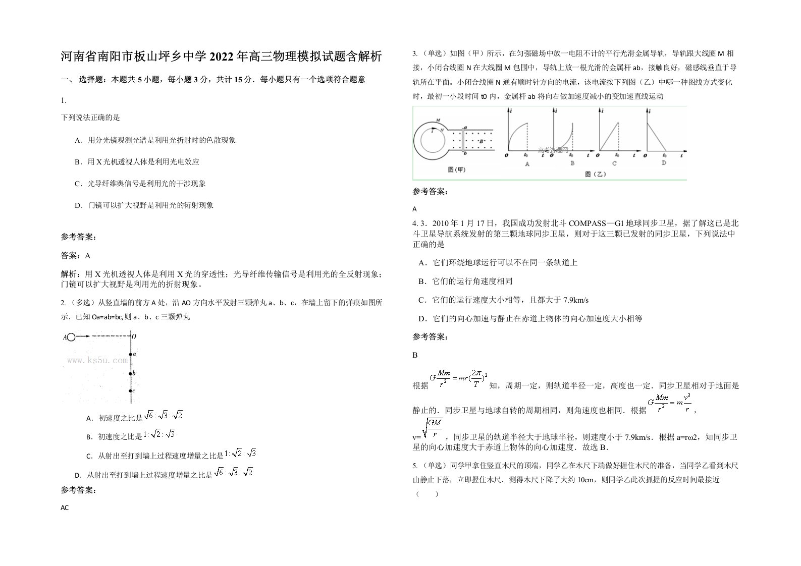 河南省南阳市板山坪乡中学2022年高三物理模拟试题含解析