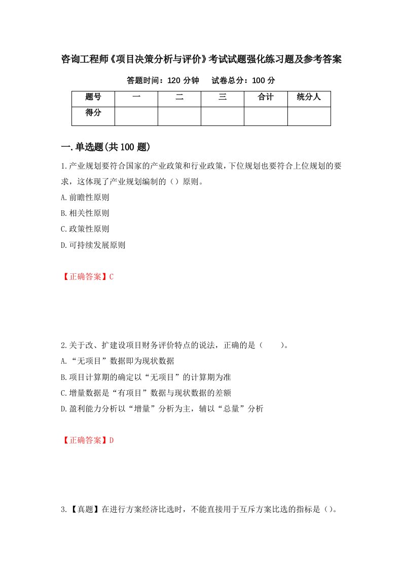 咨询工程师项目决策分析与评价考试试题强化练习题及参考答案40