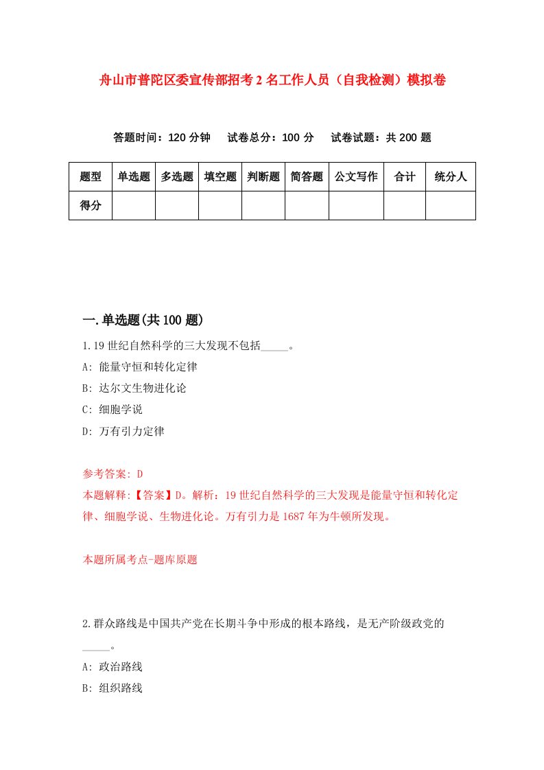 舟山市普陀区委宣传部招考2名工作人员自我检测模拟卷第4套