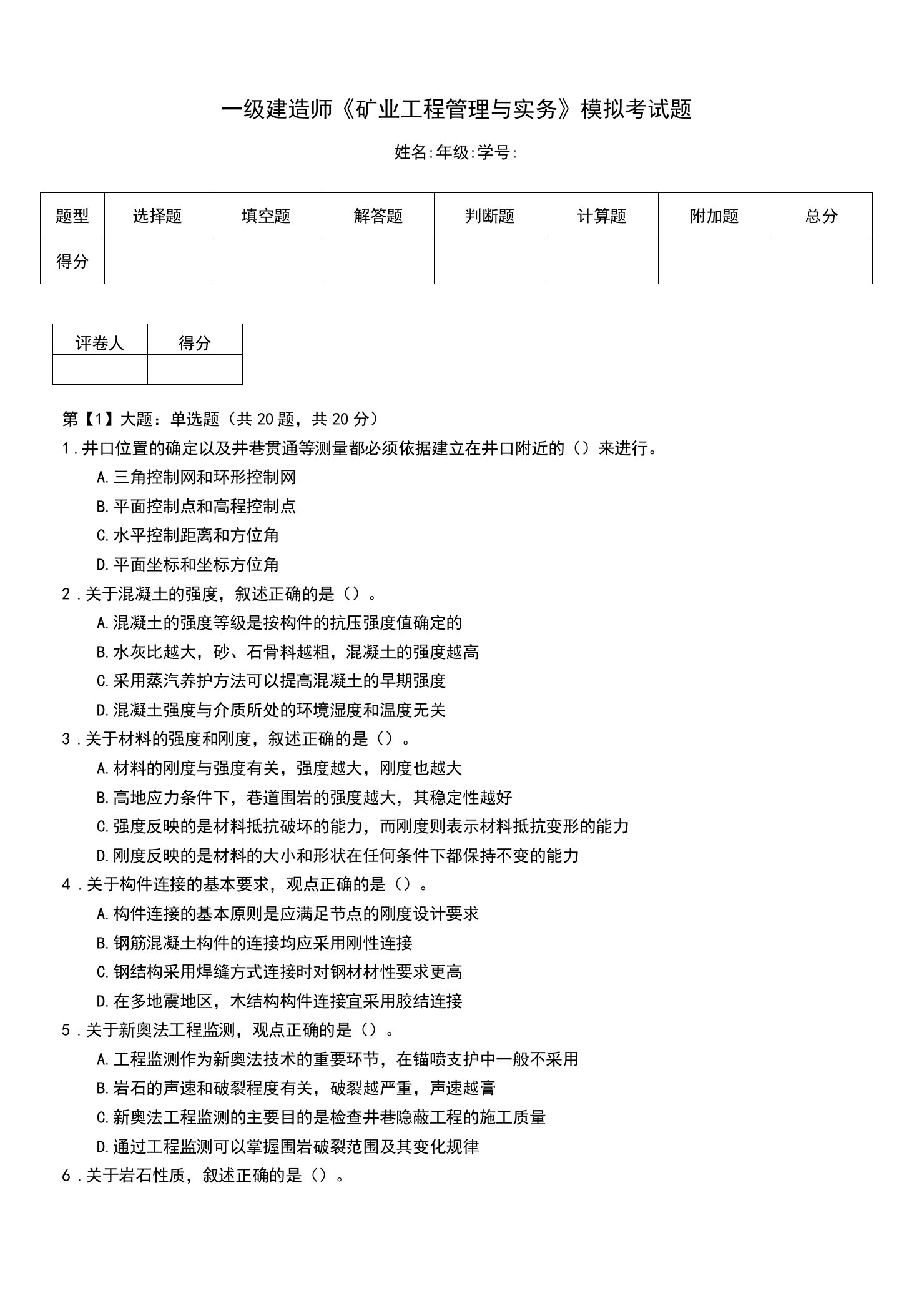 一级建造师《矿业工程管理与实务》模拟考试题