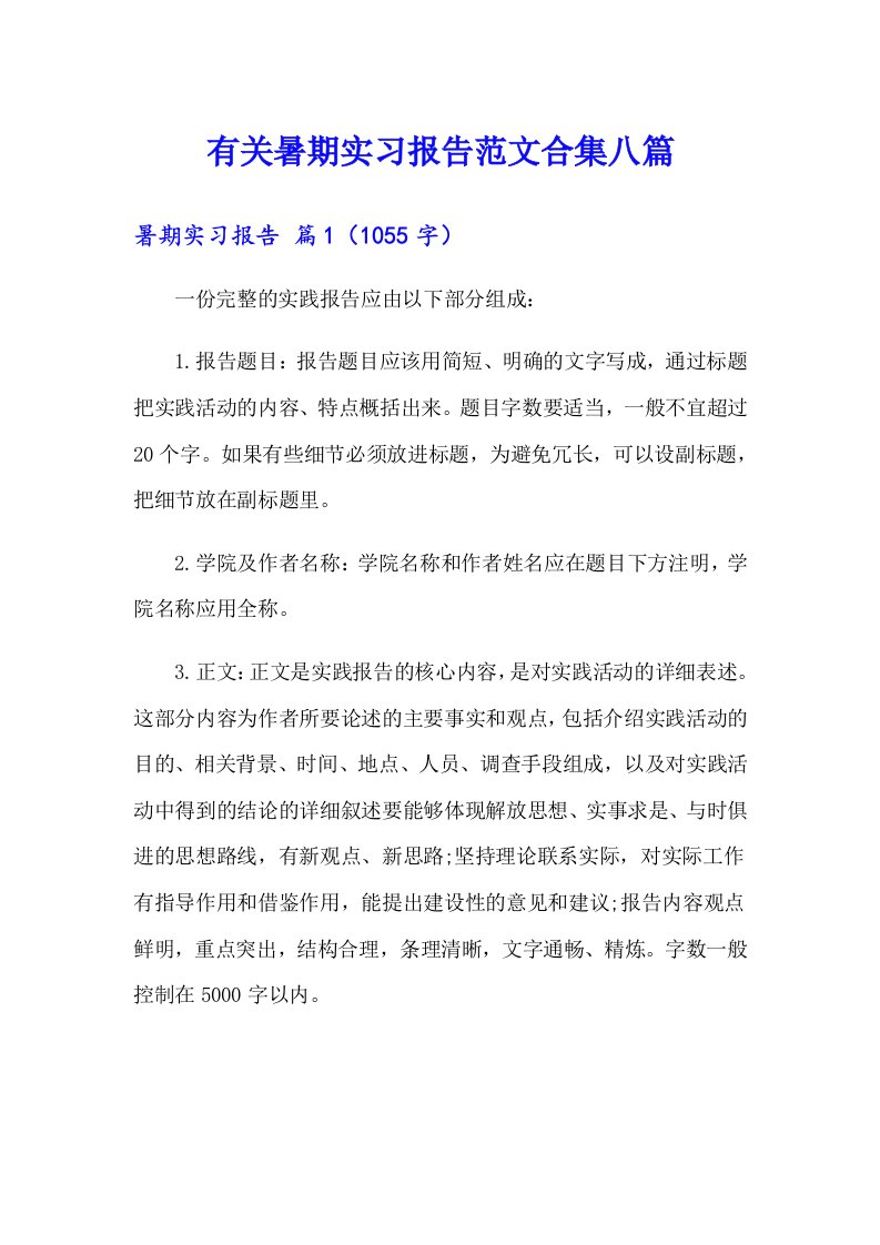 有关暑期实习报告范文合集八篇