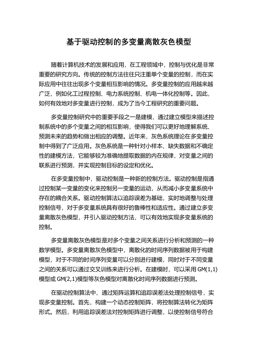 基于驱动控制的多变量离散灰色模型