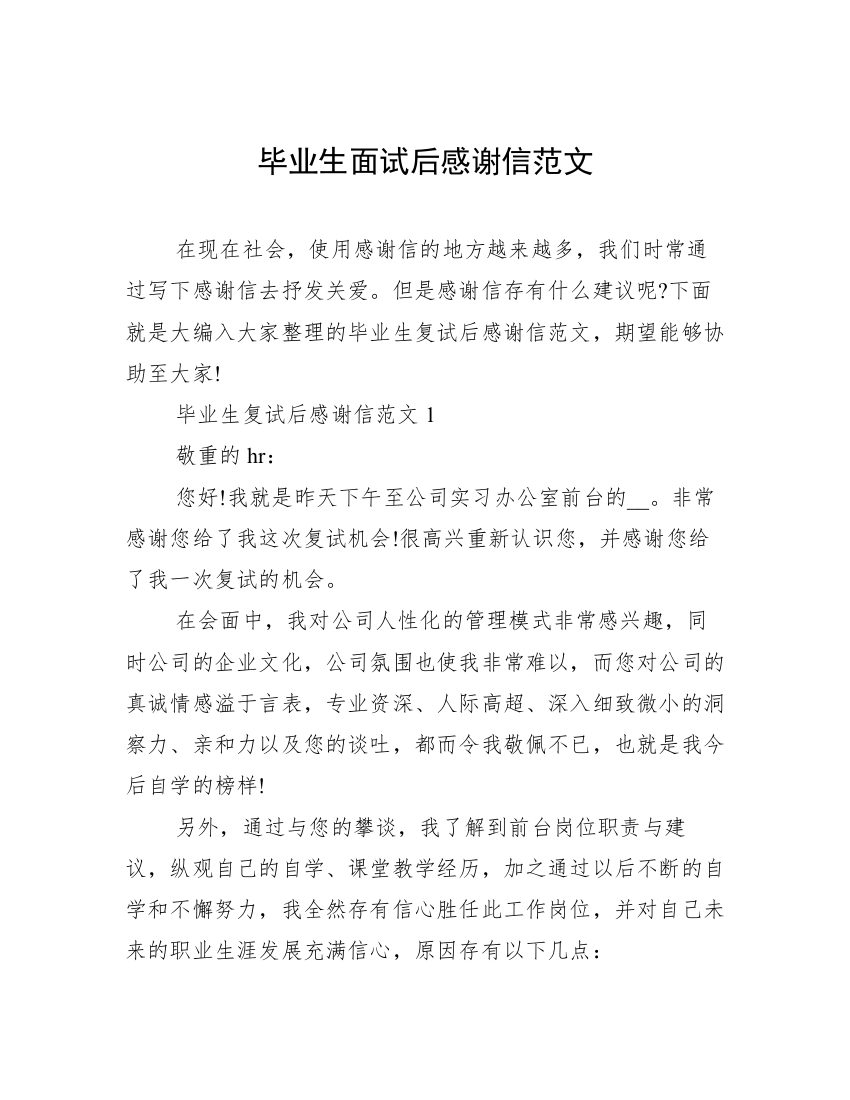 毕业生面试后感谢信范文