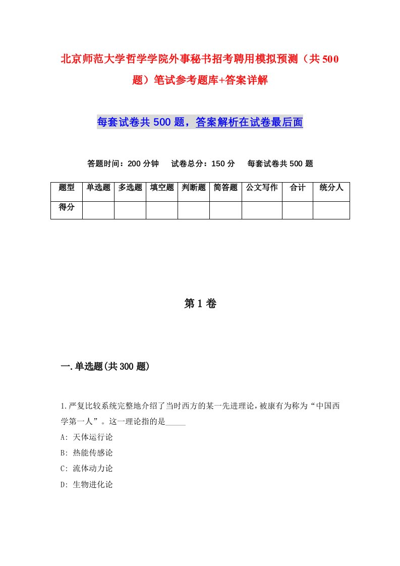 北京师范大学哲学学院外事秘书招考聘用模拟预测共500题笔试参考题库答案详解