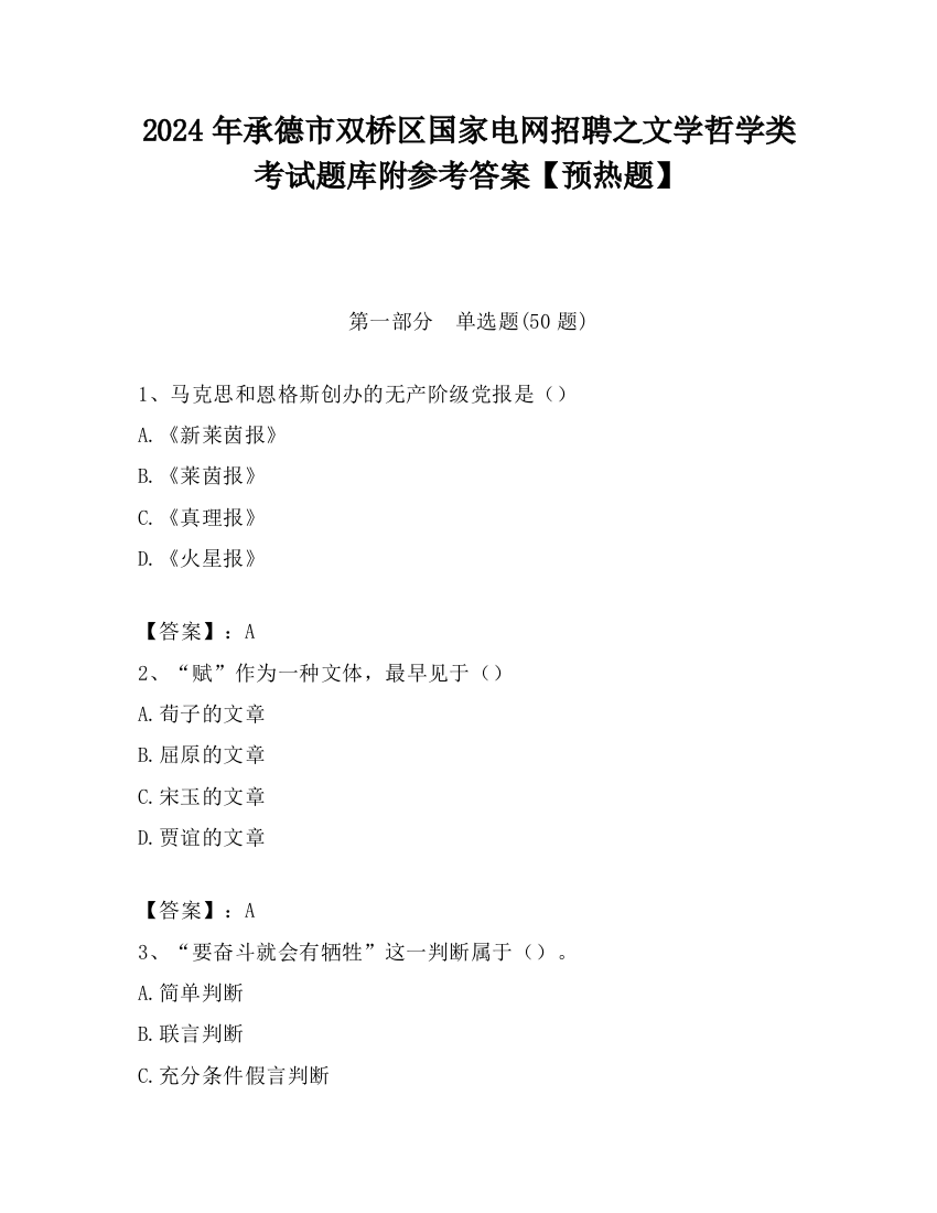 2024年承德市双桥区国家电网招聘之文学哲学类考试题库附参考答案【预热题】