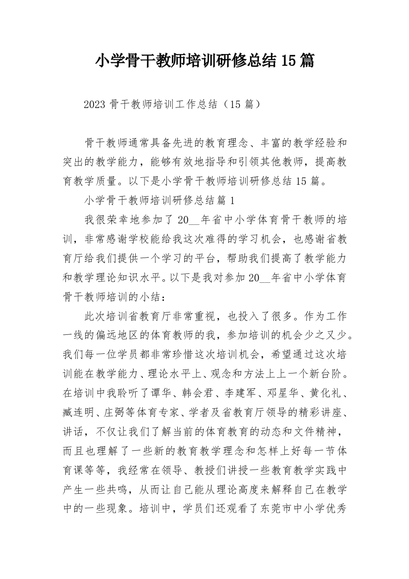 小学骨干教师培训研修总结15篇