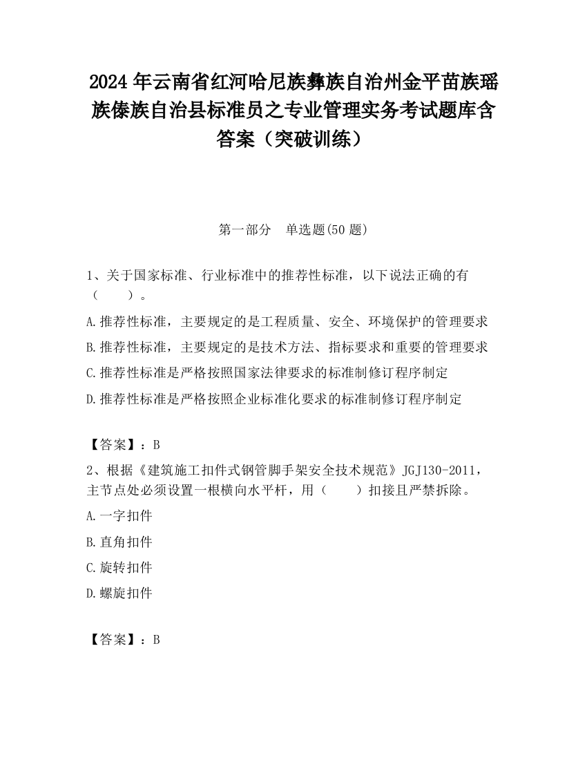 2024年云南省红河哈尼族彝族自治州金平苗族瑶族傣族自治县标准员之专业管理实务考试题库含答案（突破训练）